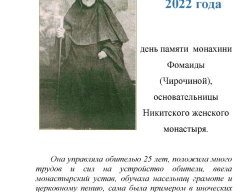 День памяти основательницы Никитского монастыря