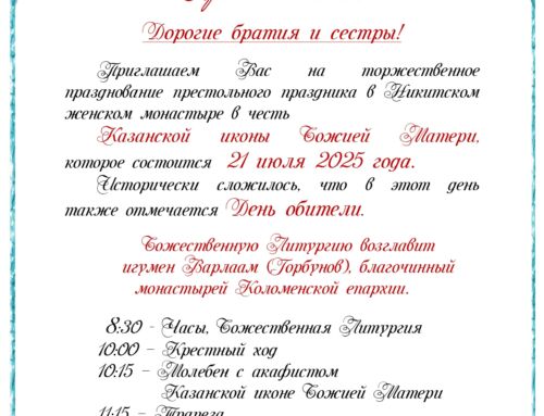 Приглашение на престольный праздник