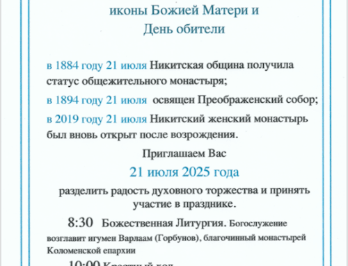 Приглашение на День обители
